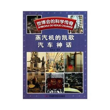 世博会的科学传奇--世博会的科学传奇——蒸汽机的凯歌 汽车神话 pdf epub mobi 电子书 下载