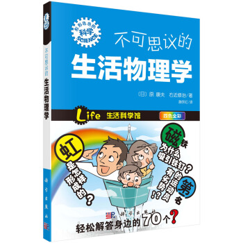 不可思议的生活物理学 (日)原康夫,右近修治著;滕永红译 科学出版社 pdf epub mobi 电子书 下载