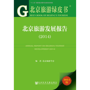 北京旅游绿皮书:北京旅游发展报告(2014) pdf epub mobi 电子书 下载