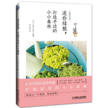 迷你绿植，打造手边的小小森林 pdf epub mobi 电子书 下载