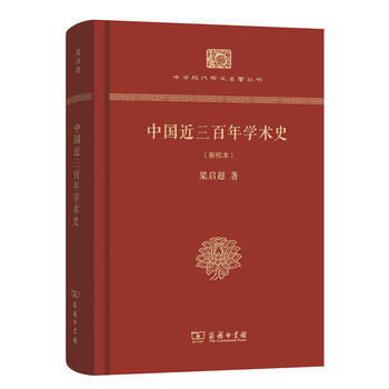 中國近三百年學術史(新校本)(精裝本)(中華現代學術名著叢書(精裝本)) pdf epub mobi 電子書 下載
