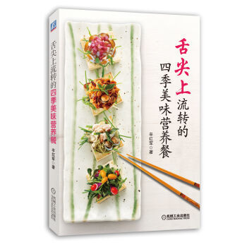 舌尖上流轉的四季美味營養餐 pdf epub mobi 電子書 下載