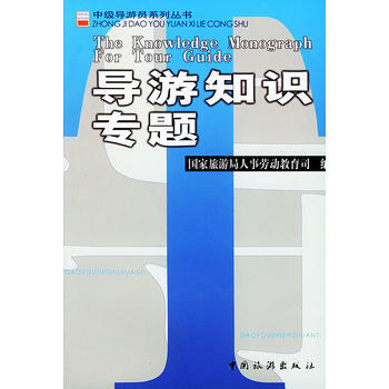 导游知识专题/中级导游员系列丛书 pdf epub mobi 电子书 下载