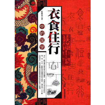 讀懂中國-衣食住行中的國學 pdf epub mobi 電子書 下載