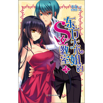东方大的S女教室3 pdf epub mobi 电子书 下载