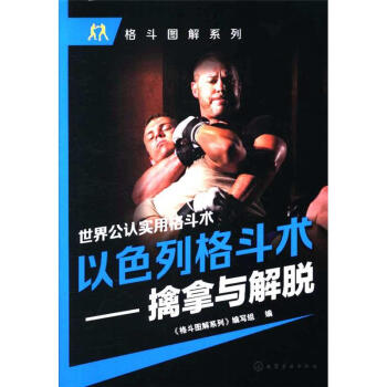 以色列格鬥術-擒拿與解脫 pdf epub mobi 電子書 下載