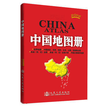 交通版 中国地图册(2014版) pdf epub mobi 电子书 下载