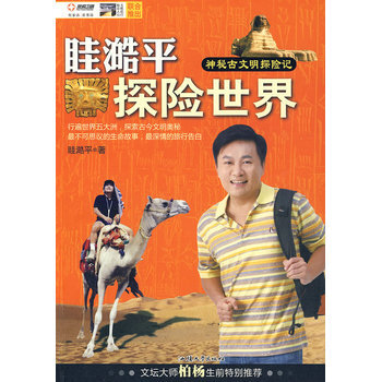 眭澔平探险世界 神秘古文明探险记 pdf epub mobi 电子书 下载