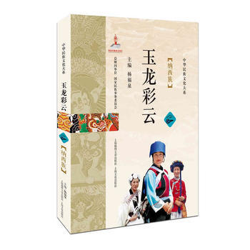 玉龍彩雲 : 納西族 9787545218770 pdf epub mobi 電子書 下載