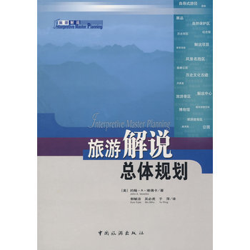 旅游解说总体规划 pdf epub mobi 电子书 下载