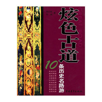 炫色古道---10条历史名路游 pdf epub mobi 电子书 下载
