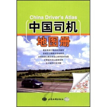 中国司机地图册 pdf epub mobi 电子书 下载