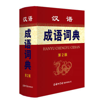 汉语成语词典(第2版) pdf epub mobi 电子书 下载