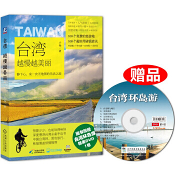 台湾，越慢越美丽‍ pdf epub mobi 电子书 下载