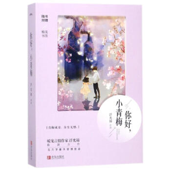 你好.小青梅 正版图书 浮光锦 青春小说9787555266556 pdf epub mobi 电子书 下载
