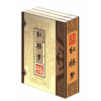 紅樓夢(文白對照，簡體竪排，函套版)綫裝16開 全三捲 pdf epub mobi 電子書 下載