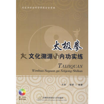 太極拳文化溯源與內功實練 pdf epub mobi 電子書 下載