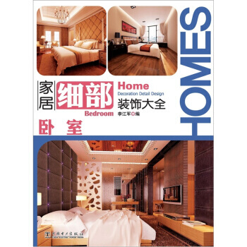 家居细部装饰大全：卧室 pdf epub mobi 电子书 下载