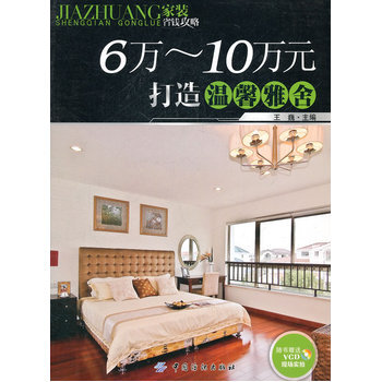 6～10万元打造温馨雅舍 pdf epub mobi 电子书 下载