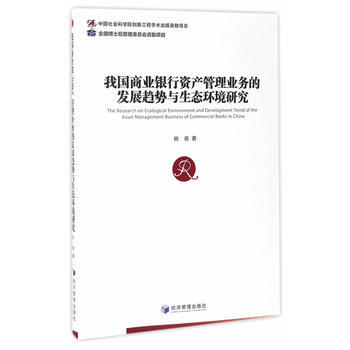 我国商业银行资产管理业务的发展趋势与生态环境研究 pdf epub mobi 电子书 下载