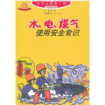 水电煤气使用安全常识 pdf epub mobi 电子书 下载