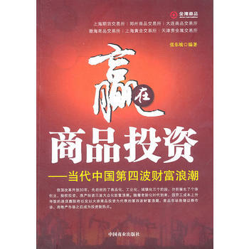 赢在商品投资--当代中国第四波财富浪潮 pdf epub mobi 电子书 下载