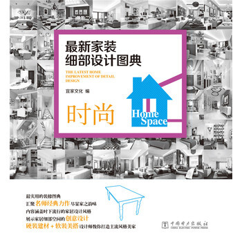 新家装细部设计图典 时尚 pdf epub mobi 电子书 下载