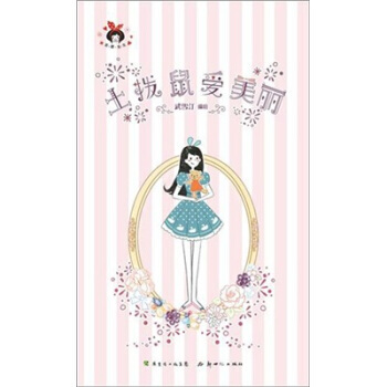 土拨鼠爱美丽 pdf epub mobi 电子书 下载