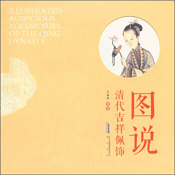 圖說清代吉祥佩飾 pdf epub mobi 電子書 下載