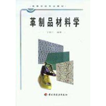 革制品材料学 pdf epub mobi 电子书 下载