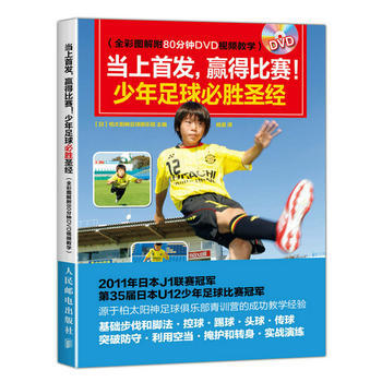 當上 贏得比賽！少年足球必勝(全彩圖解附80分鍾DVD視頻教學) pdf epub mobi 電子書 下載
