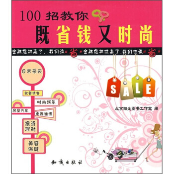 100招教你既省钱又时尚 pdf epub mobi 电子书 下载
