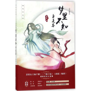 千秋梦.梦里不知身是客 正版图书 杨千紫 中国科幻,侦探小说9787540783778 pdf epub mobi 电子书 下载