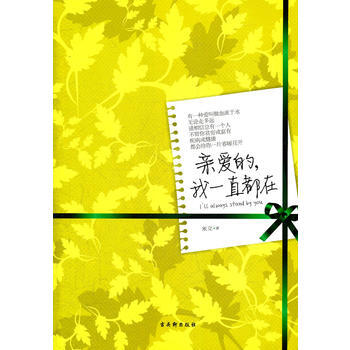 亲爱的，我一直都在 pdf epub mobi 电子书 下载