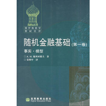 随机金融基础：卷-事实 模型 pdf epub mobi 电子书 下载