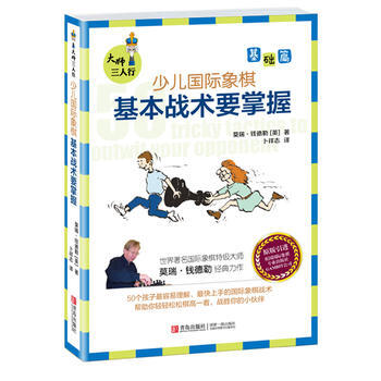 大師三人行 : 少兒國際象棋基礎篇-基本戰術要掌握 pdf epub mobi 電子書 下載