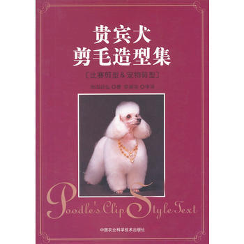 贵宾犬剪毛造型集 pdf epub mobi 电子书 下载