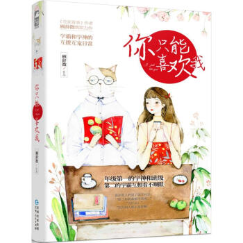 你只能喜欢我 正版图书 顾辞微 著 青春小说9787221098955 pdf epub mobi 电子书 下载