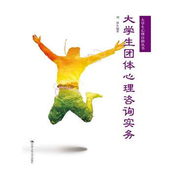 大学生团体心理咨询实务(大学生心理自助丛书) pdf epub mobi 电子书 下载