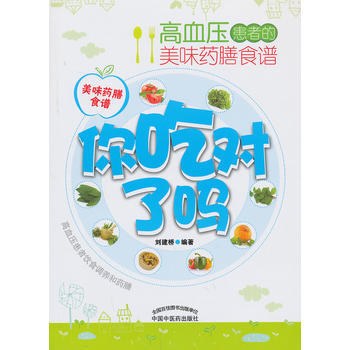 你吃對瞭嗎——高血壓患者的美味藥膳食譜 pdf epub mobi 電子書 下載