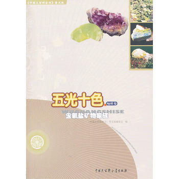 中國大百科全書(普及版)：五光十色--含氧鹽礦物傢族 pdf epub mobi 電子書 下載