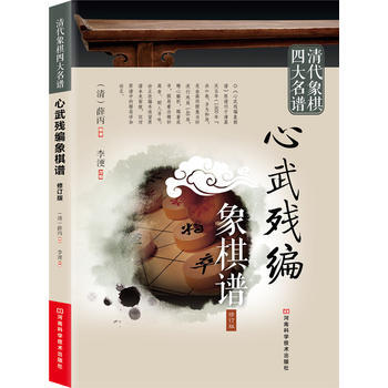 清代象棋四大名譜：心武殘編象棋譜(修訂版) pdf epub mobi 電子書 下載