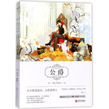 公爵(全2册) 正版图书 燕子回时 青春小说9787555266457 pdf epub mobi 电子书 下载