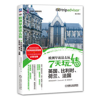 歐洲早該這麼玩 7天玩轉英國、比利時、荷蘭、法國 pdf epub mobi 電子書 下載