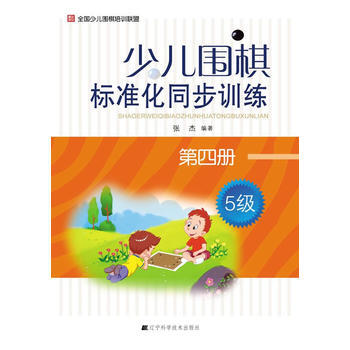 少兒圍棋標準化同步訓練 第四冊 pdf epub mobi 電子書 下載