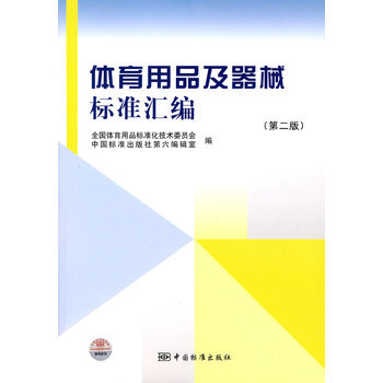 體育用品及器械標準匯編 pdf epub mobi 電子書 下載