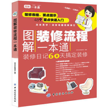 图解装修流程一本通 pdf epub mobi 电子书 下载