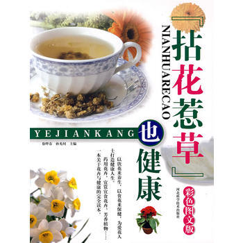 拈花惹草也健康：彩色图文版 pdf epub mobi 电子书 下载