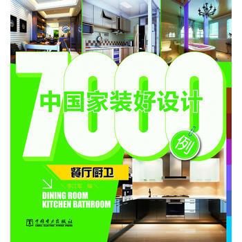 中国家装好设计7000例 餐厅厨卫 pdf epub mobi 电子书 下载