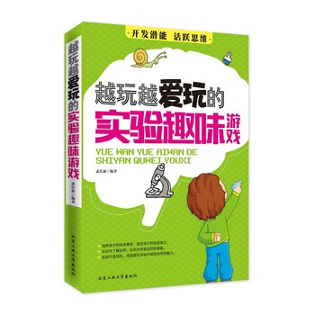 越玩越爱玩的实验趣味游戏 pdf epub mobi 电子书 下载